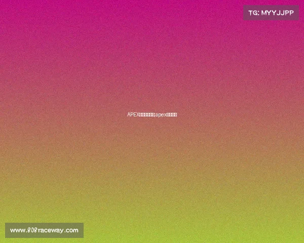 APEX电子竞技大赛;apex电竞比赛