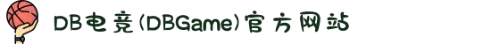 DB电竞(DBGame)官方网站